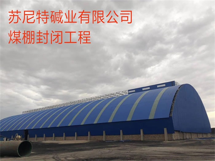 河北苏尼特碱业有限公司煤棚封闭工程